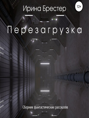 cover image of Перезагрузка. Сборник фантастических рассказов